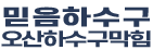오산하수구막힘